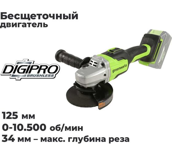 Угловая шлифовальная машина GreenWorks GD24AG, 24V, б/щет, 125 мм, 10500 об/мин,1x4Ач,ЗУ, коробка 3200207VUB