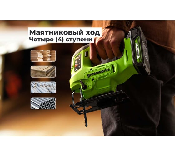 Лобзик GreenWorks GD24JS90, 24V, б/щет, 90мм, 0-3000/мин, 4 ст.маятник, LED, 1x2Ач, ЗУ, коробка 3601707VUA
