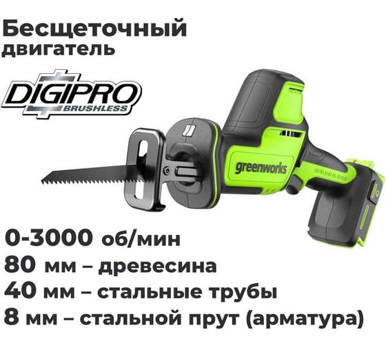 Пила сабельная GreenWorks GPT-CRS-25, 24V, б/щет, 0-3000/мин, рез 80мм по дереву, LED, 1x2Ач, ЗУ, коробка 1200507VUA