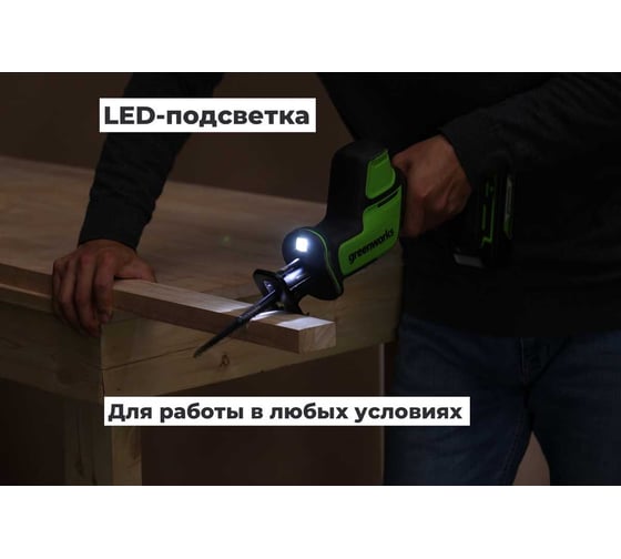 Пила сабельная GreenWorks GPT-CRS-25, 24V, б/щет, 0-3000/мин, рез 80мм по дереву, LED, 1x2Ач, ЗУ, коробка 1200507VUA