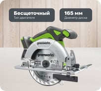Дисковая пила GreenWorks GD24CS165, 24V, б/щет, диск 165х20мм, 4800об/мин, рез 57мм, 1x4Ач, ЗУ, коробка 1501607VUB