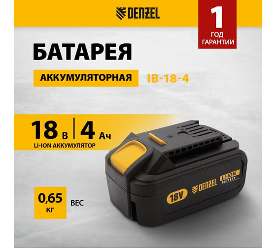 Батарея аккумуляторная IB-18-4.0 (4.0 Ач; 18 В; Li-Ion) Denzel 28434