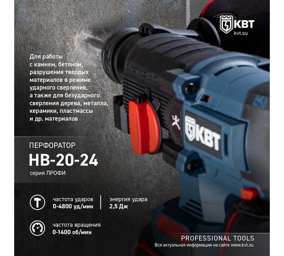 Перфоратор КВТ HB-20-24 серия ПРОФИ 102589