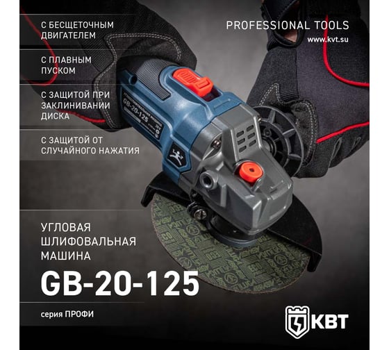 Угловая шлифовальная машина КВТ GB-20-125 серия ПРОФИ 102595