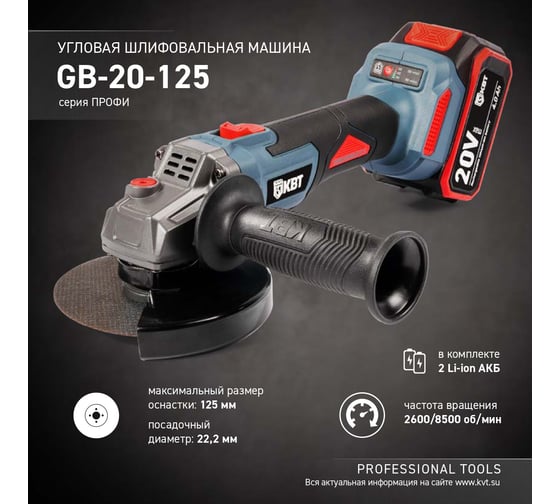 Угловая шлифовальная машина КВТ GB-20-125 серия ПРОФИ 102595
