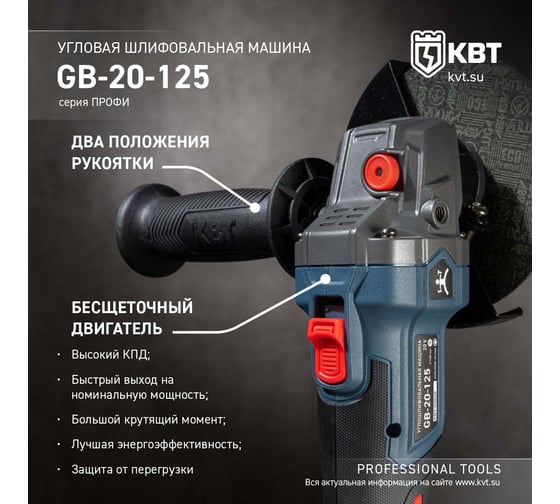 Угловая шлифовальная машина КВТ GB-20-125 серия ПРОФИ 102595