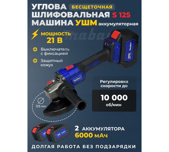 Угловая шлифовальная бесщеточная машина MABAR S125