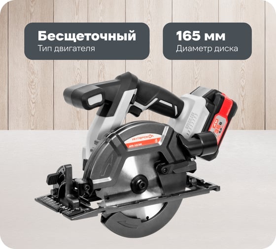 Аккумуляторная бесщеточная дисковая пила Интерскол ДПА-165/36В Li-ion АПИ (кейс, 2 аккум. 2,0Ач, ЗУ) 817.2.2.70 1