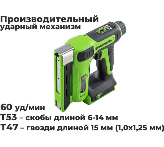 Гвозде/скобозабиватель|степлер GreenWorksG24CS10, 24V, 60 уд/мин, скобы Т53, гвозди Т47, 1x2Ач, ЗУ, коробка 3400107VUA