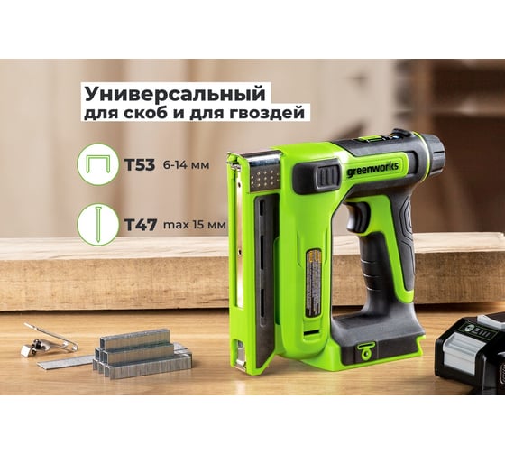 Гвозде/скобозабиватель|степлер GreenWorksG24CS10, 24V, 60 уд/мин, скобы Т53, гвозди Т47, 1x2Ач, ЗУ, коробка 3400107VUA