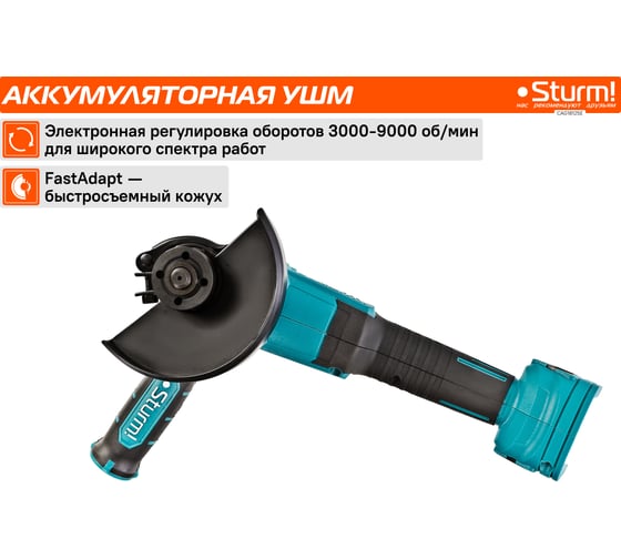 Аккумуляторная УШМ Sturm 1BatterySystem CAG18125E