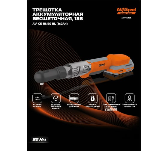 Трещотка аккумуляторная AV Steel AV-CR 18/90 BL (1x2Ah) AV-961405