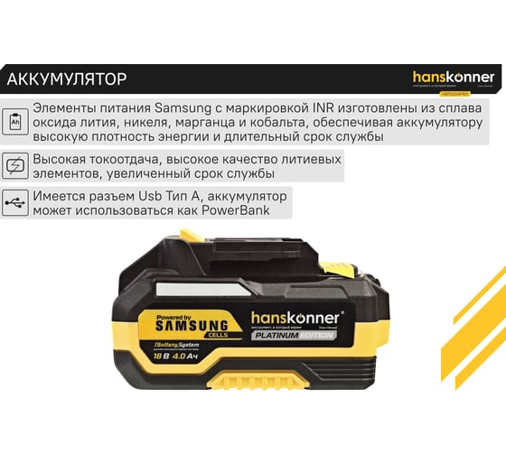 Аккумулятор Hanskonner PLATINUM 18 В, 1BatterySystem, 4.0 Ач, SAMSUNG, блистер HBP2004PRO