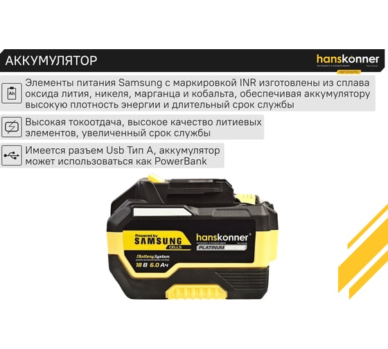 Аккумулятор Hanskonner 18 В, 1BatterySystem, 6.0 Ач HBP2006PRO