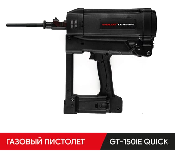 Пистолет монтажный газовый MOLOT GT-150IE QUICK 15051504