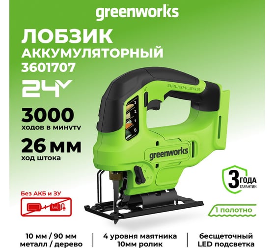 Лобзик аккумуляторный GreenWorks GD24JS90, 24В, б/щет., 90 мм, 0-3000 об/мин, 4 ст.маятник, LED, без АКБ и ЗУ 3601707