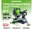 Торцовочная пила аккумуляторная GreenWorks GD24MS216, 24В, б/щет., 4800 об/мин, 216x30 мм, рез 65х310 мм, протяжка, без АКБ и ЗУ 1501707 10