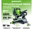 Торцовочная пила аккумуляторная GreenWorks GD24MS216, 24В, б/щет., 4800 об/мин, 216x30 мм, рез 65х310 мм, с 1хАКБ 4Ач и ЗУ 1501707UB 10