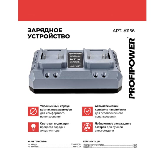 Зарядное устройство Profipower на 2 аккумулятора Li-ion LI-18E A1156