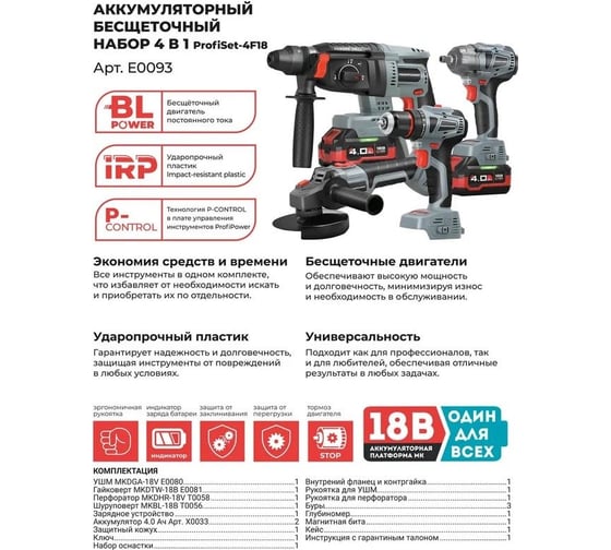Аккумуляторный бесщеточный набор 4 в 1 Profipower ProfiSet-4F18 Li-ion 2шт, 4Ач, З/У, кейс, E0081, E0080, T0056, T0058, E0093