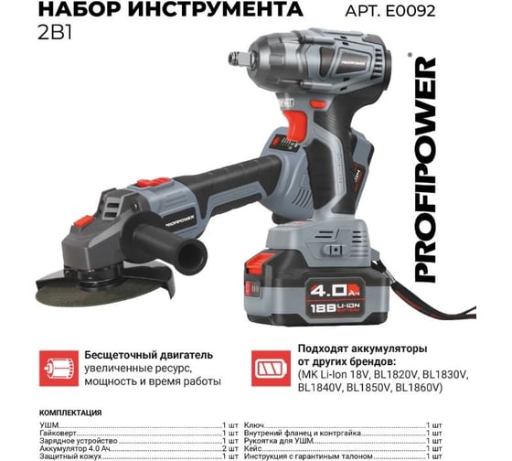 Аккумуляторный бесщеточный набор 2в1 Profipower УШМ E0080, гайковерт E0081, Li-ion 2шт 18В, 4.0Ач, З/У E0092