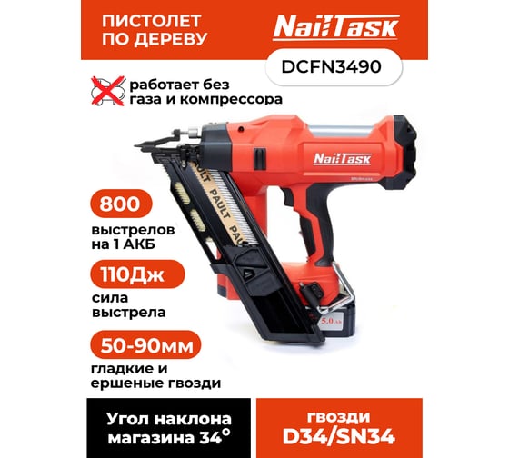Аккумуляторный гвоздезабивной пистолет по дереву Nailtask DCFN3490