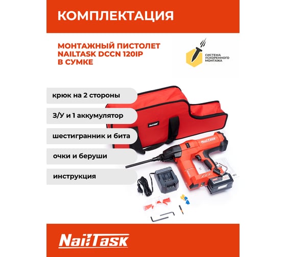 Аккумуляторный гвоздезабивной пистолет для теплоизоляции Nailtask DCCN120IPX2