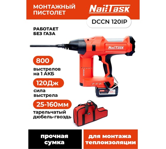 Аккумуляторный гвоздезабивной пистолет для теплоизоляции Nailtask DCCN120IPX2