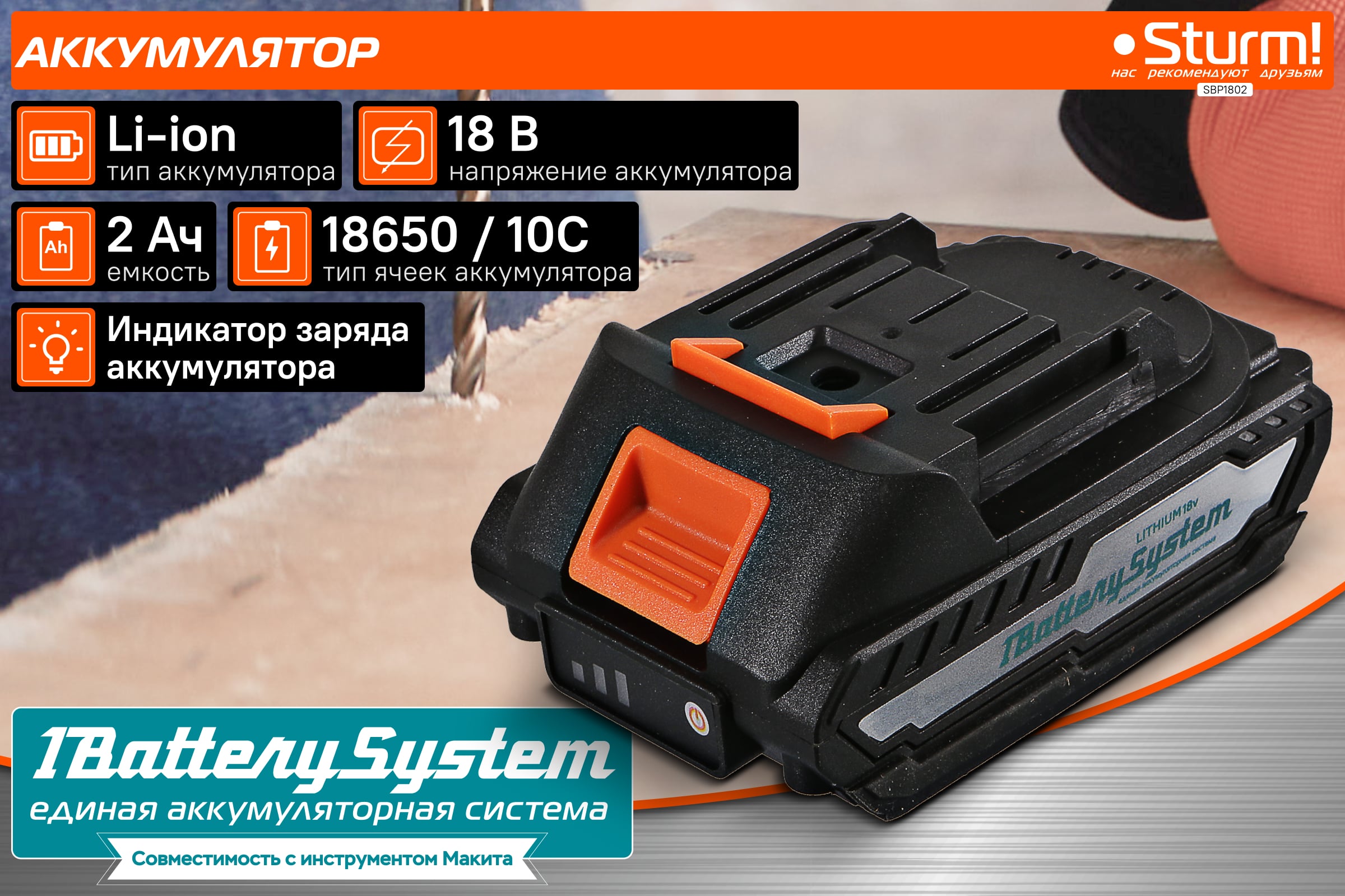 Аккумулятор 1BatterySystem (18 В; 2 Ач) Sturm SBP1802 — фото 3