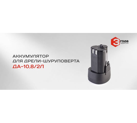 Аккумулятор ДА-10,8/2Л (10.8 В; 1.5 Ач; Li-Ion) Ставр аккДА10,8-2л