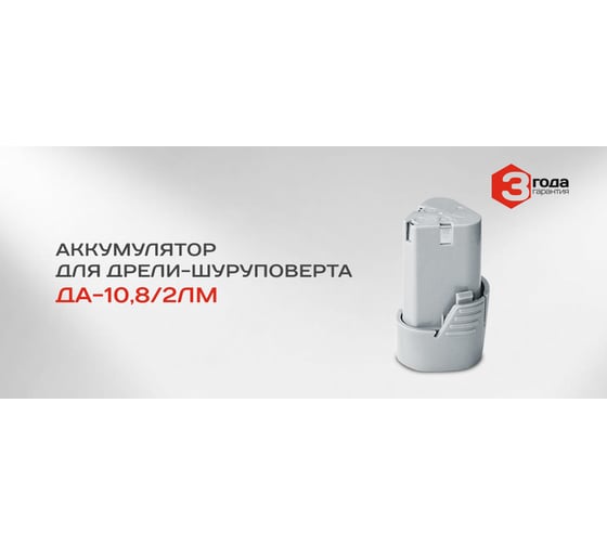 Аккумулятор ДА-10,8/2 ЛМ (10.8 В; 2 Ач; Li-Ion) Ставр 9090110113