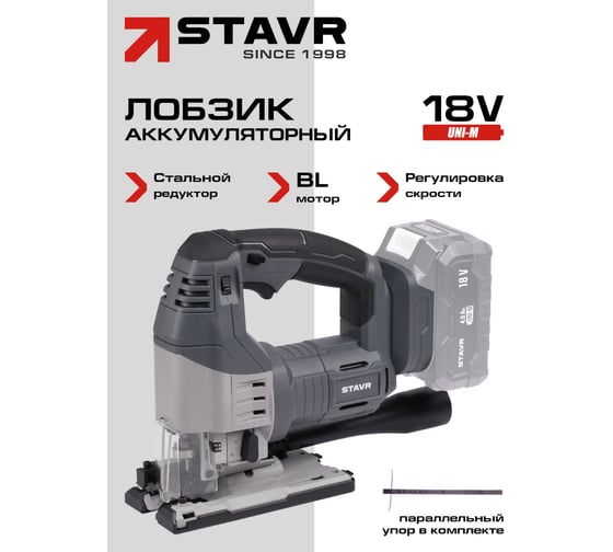Лобзик аккумуляторный СТАВР 18V UNI-M, 135мм, Stavr SJS 18BL-135V, BL, мет.редуктор, БЗП патрон, 0-3000об/мин 9021200026