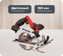 Циркулярная аккумуляторная пила Einhell PXC TE-CS 18/165-1 Li-Solo 4331207