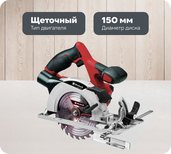 Циркулярная аккумуляторная пила Einhell PXC TE-CS 18/150 Li-Solo 4331220 1