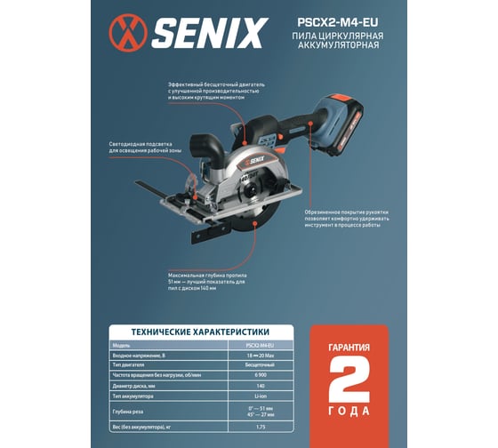 Дисковая пила SENIX X2 20В 140 мм, без АКБ и ЗУ PSCX2-M4-EU-0
