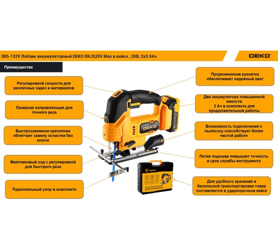 Лобзик аккумуляторный DEKO DKJS20V Max в кейсе, 20В, 2x3.0Ач 085-1329