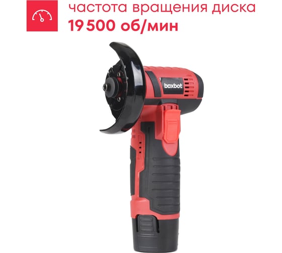 Аккумуляторная УШМ Boxbot (мини отрезная машина) 12В, диск 76 мм, 2 АКБ 1.5 А/ч, в коробке, AG20-D 900976.AG20-D-2