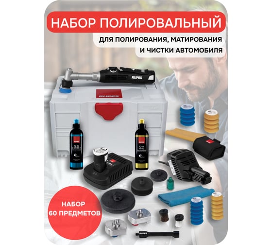 Набор для полирования, матирования, чистки RUPES NANO iBrid Long, HR81ML/LUX В0000000192125