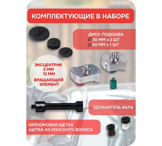 Набор для полирования, матирования, чистки RUPES NANO iBrid Long, HR81ML/LUX В0000000192125