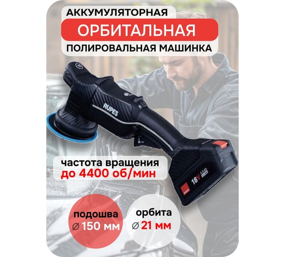 Полировальная аккумуляторная машинка RUPES 150 мм (орбитальный ход 21 мм), HLR21/CB2/BAS В0000000203518