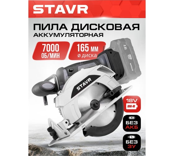 Пила дисковая аккумуляторная Ставр 18V UNI-M, 165мм, Stavr SCW 18BL-165, BL, диск 165x20мм, глубина 55/36мм (90гр/45гр), 7000об/мин, крюк (без АКБ и ЗУ, диск, упор) 9021000076