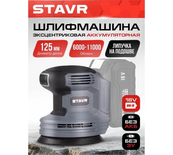 Машина эксцентриковая шлифовальная СТАВР 18V UNI-M, 125 мм, Stavr SOS 18-125V 9020700096