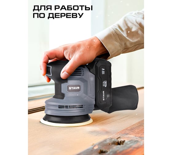 Машина эксцентриковая шлифовальная СТАВР 18V UNI-M, 125 мм, Stavr SOS 18-125V 9020700096