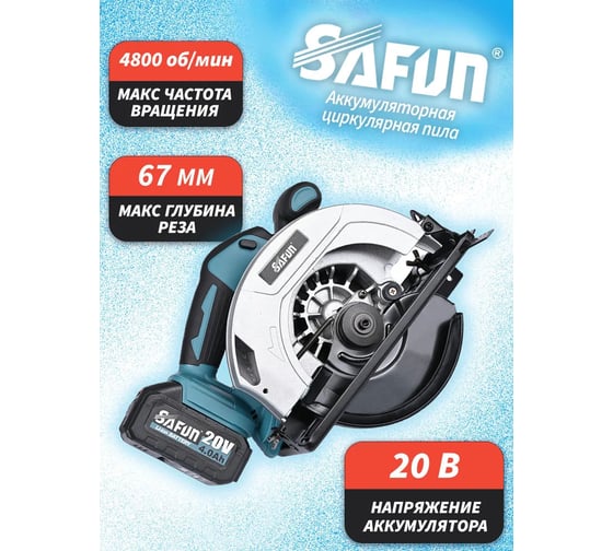 Пила аккумуляторная дисковая SAFUN SF4J502