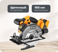 Дисковая (циркулярная) пила аккумуляторная DEKO DKCS20DA, 20В, 165мм, 1x4.0Ач 085-1155