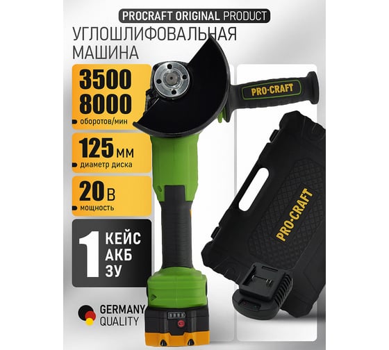 Углошлифовальная машина PROCRAFT аккумуляторная 20В 125мм 3500/6000/8000 об/мин (АКБ 4АЧ+ЗУ) PWA220