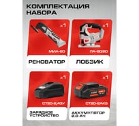 Комплект из 4 товаров Ставр 20В EAП: Лобзик ЛА-80 + Многофункц. инструмент МИА-20 + АКБ-2.0Ач + ЗУ-2.4А, 9022500045