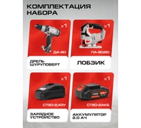Комплект из 4 товаров Ставр 20В EAП: Дрель ДА-20/40 Nm + Лобзик ЛА-80 + АКБ-2.0 Ач + ЗУ-2.4А, 9022500015