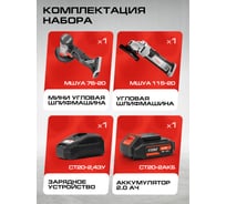 Комплект из 4 товаров Ставр 20В EAП: УШМ-115 + УШМ-76 + АКБ-2.0Ач + ЗУ-20/2.4А, 9022500065