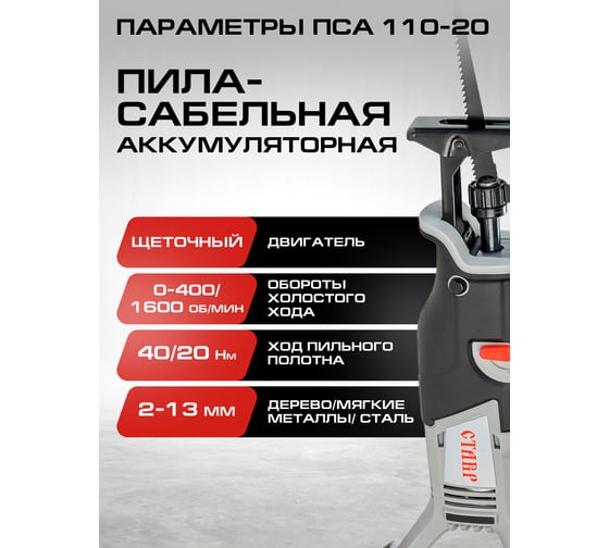 Комплект из 4 товаров Ставр : ЕАП 20В: Пила сабельная ПСА-110 + УШМ-125BL + АКБ- 2.0Ач + ЗУ 2.4А, 9022500075